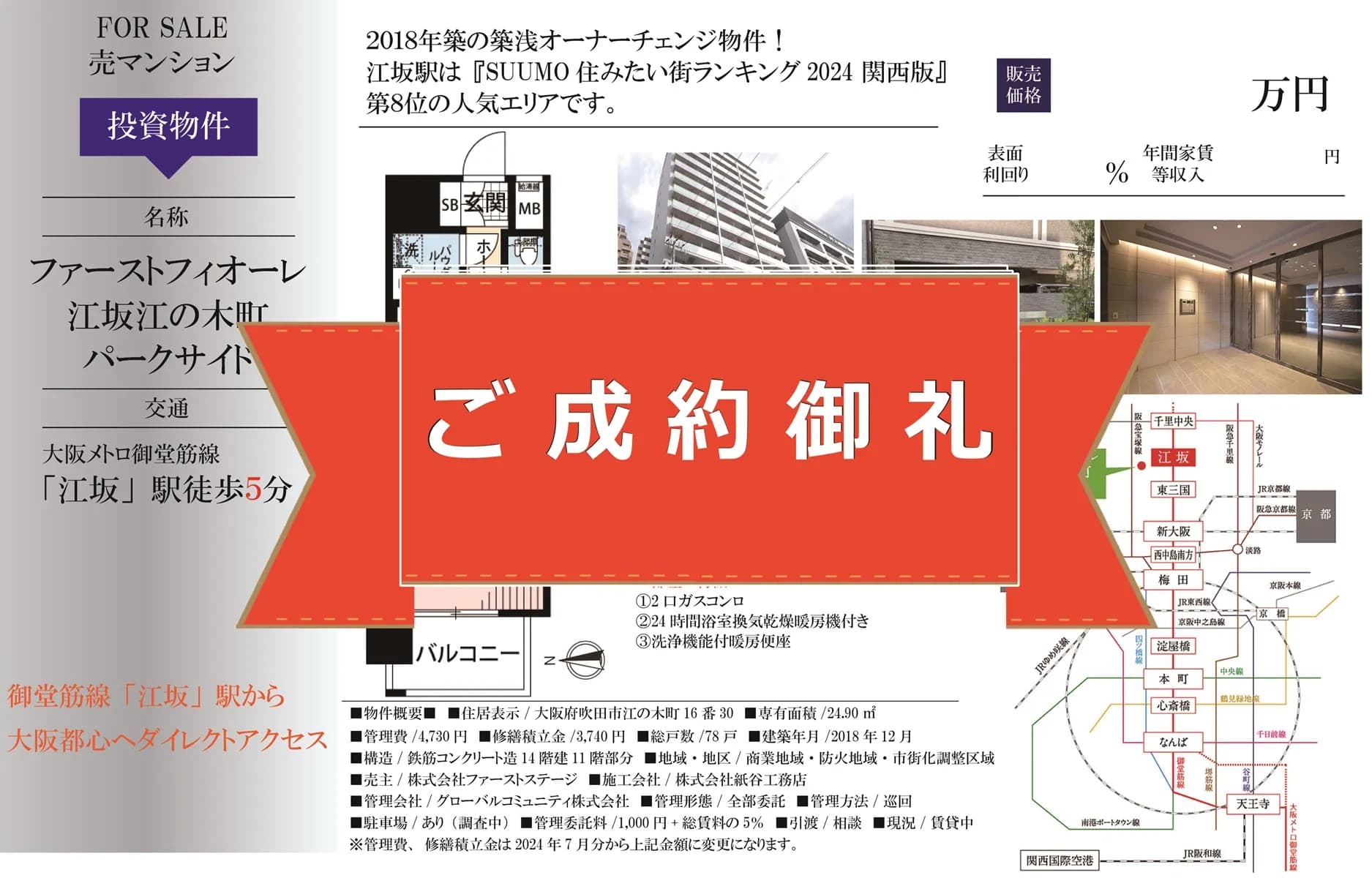 遠方にお住いのオーナー様にも安心をご提供！【ファーストフィオーレ江坂江の木町パークサイド】