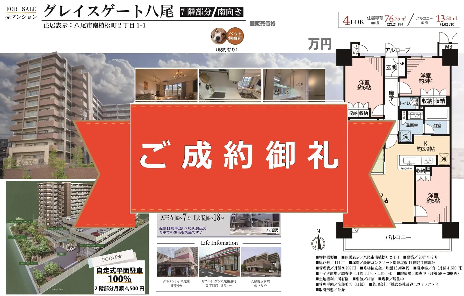 大手仲介業者との連携により納得価格で成約！【グレイスゲート八尾】