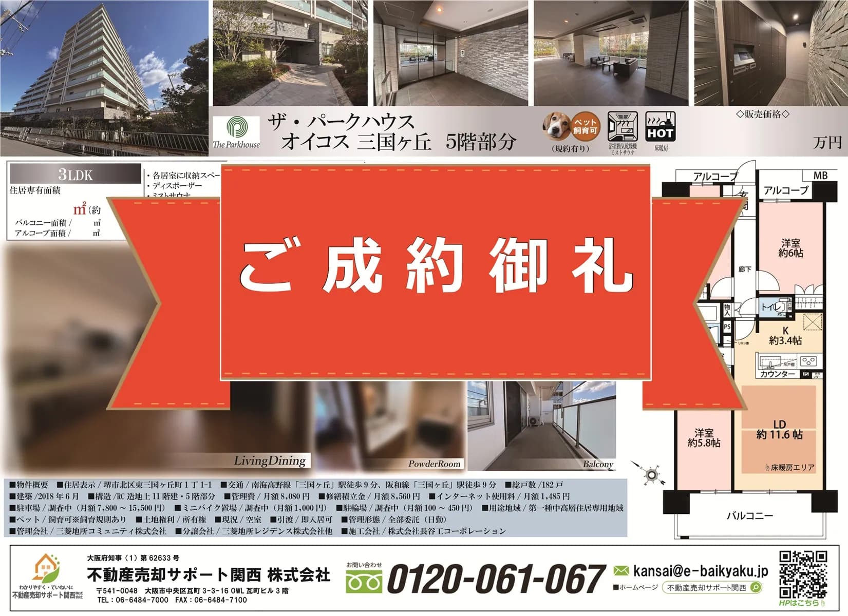 売出開始から2ヶ月で早期成約を実現！【ザ・パークハウスオイコス三国ヶ丘】