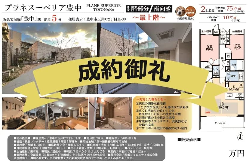 周辺エリアの相場観を変える高額成約！【プラネスーペリア豊中】