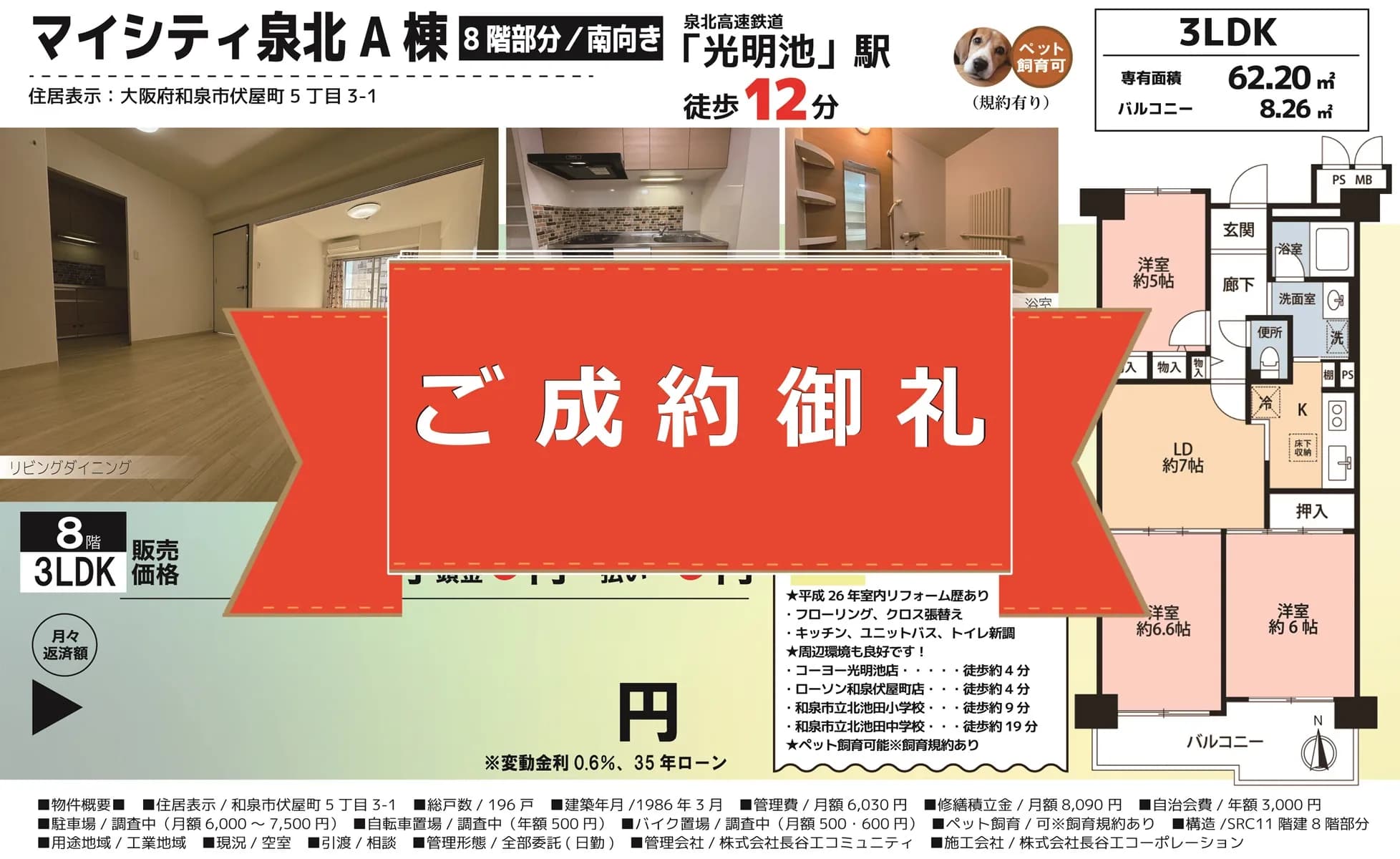 売却開始から1か月の早期成約を実現！【マイシティ泉北A棟】