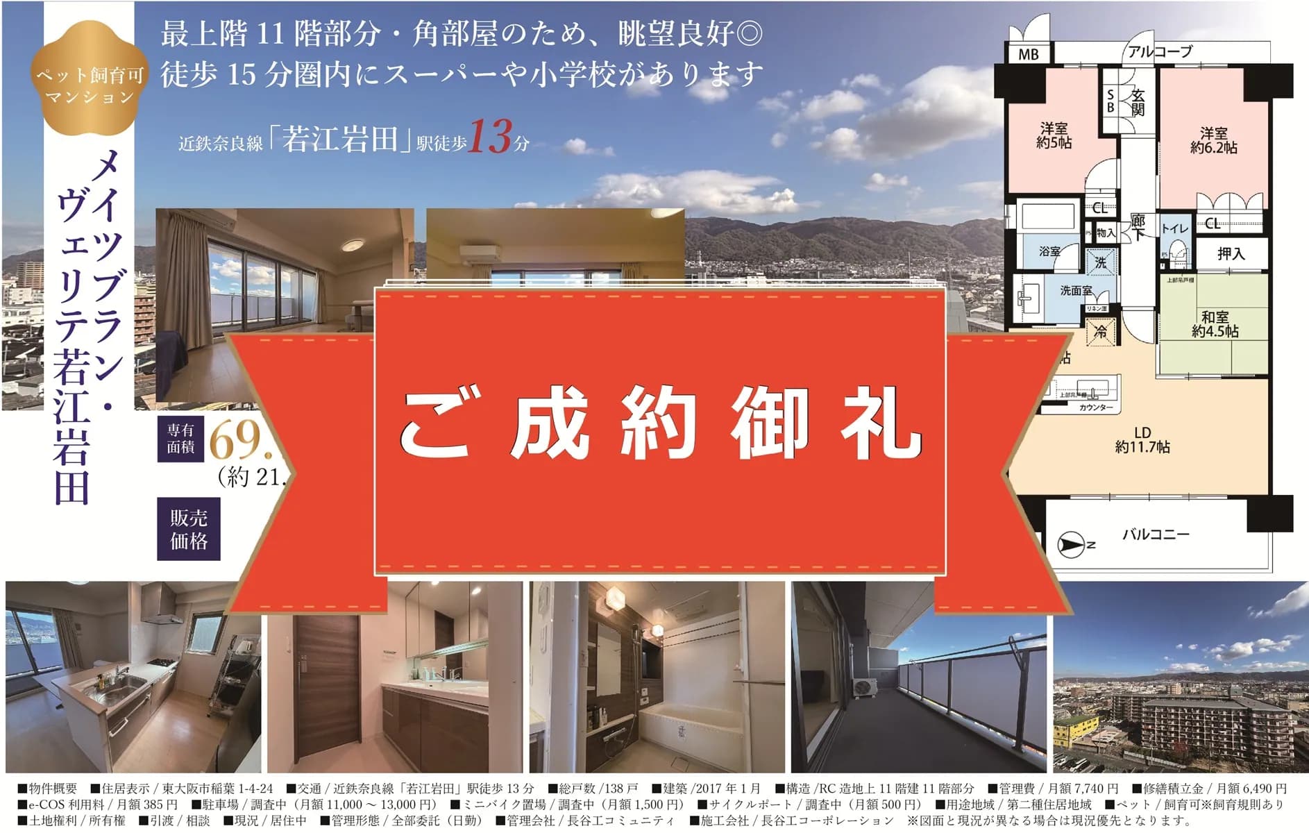 売出し開始から1ヶ月半での成約！【メイツブラン・ヴェリテ若江岩田】