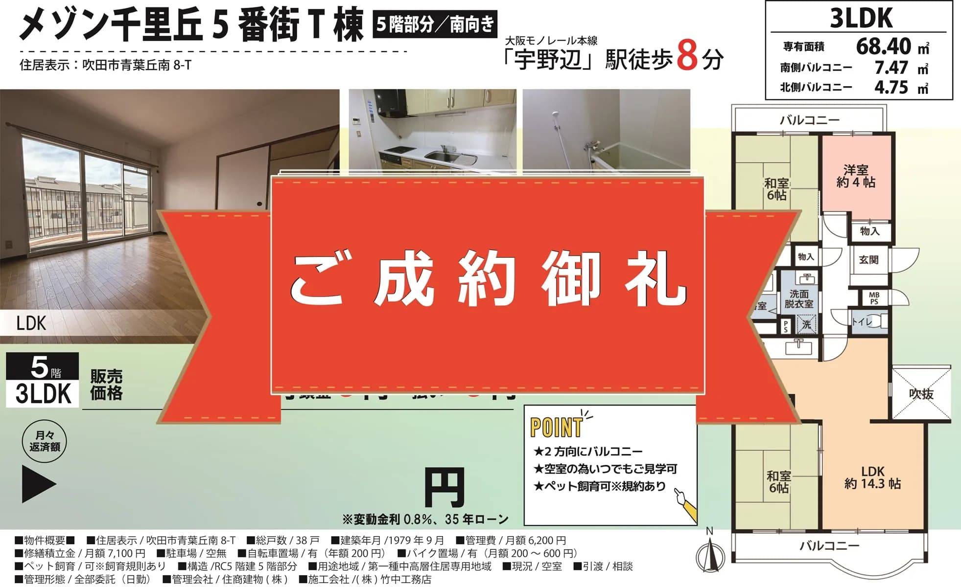 ご成約しました！【メゾン千里丘5番街T棟】
