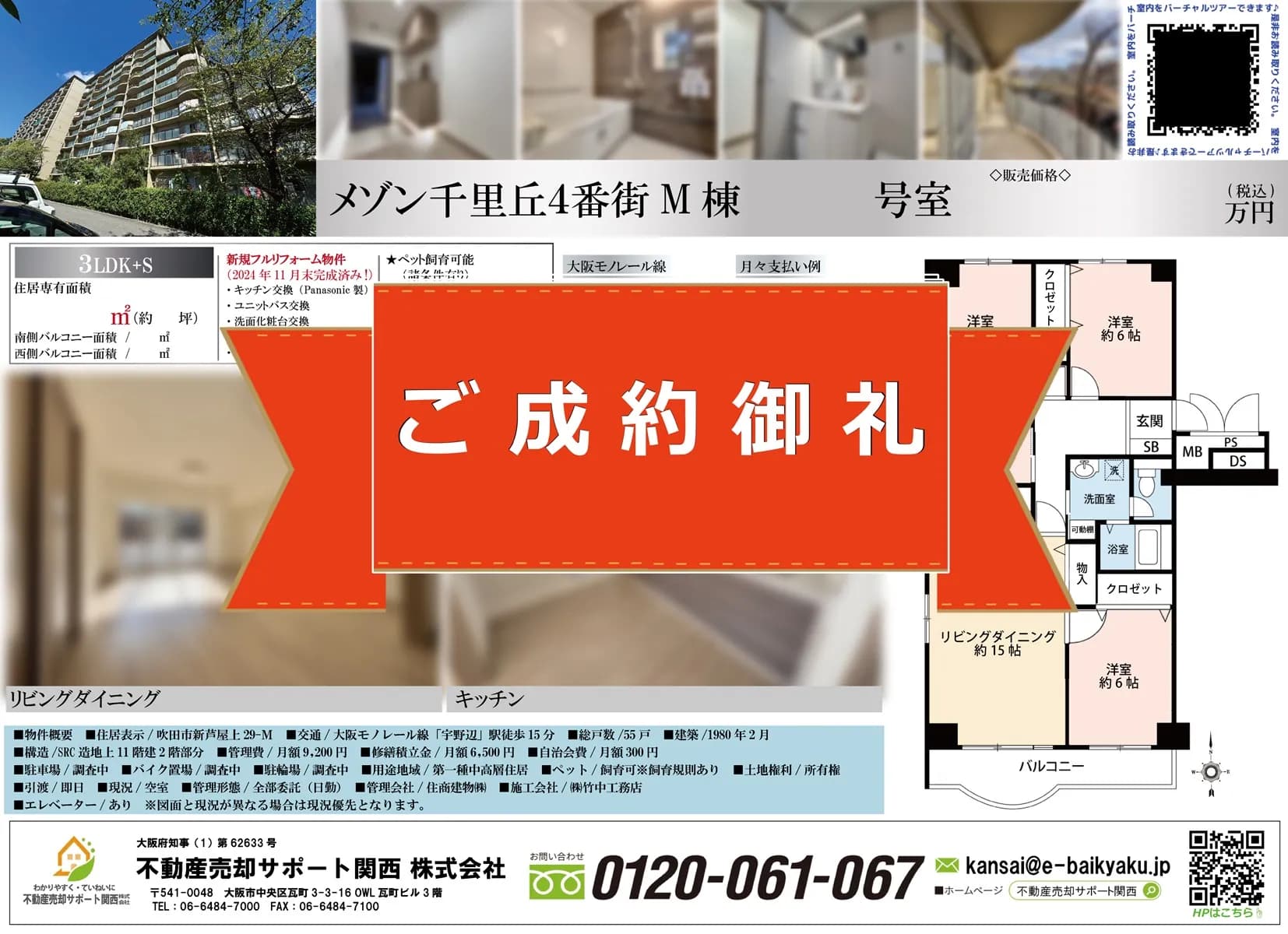 ご成約しました！【メゾン千里丘4番街M棟】