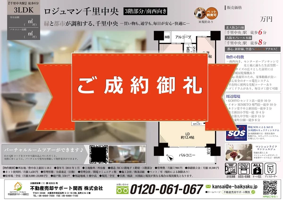 オーナー様希望の価格と期間で成約を実現！【ロジュマン千里中央】