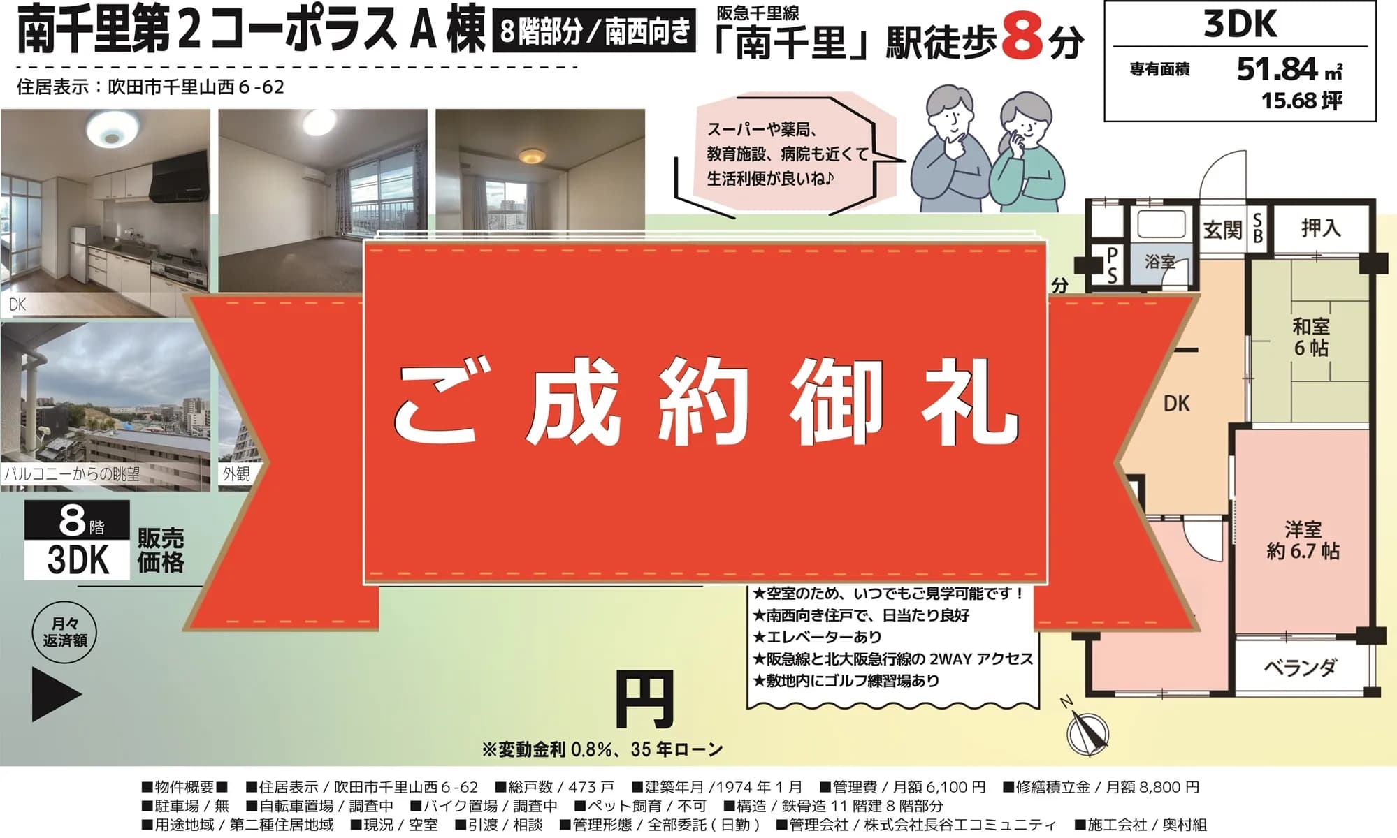 一般媒介から弊社専任媒介に切り替えが功を奏す！【南千里第2コーポラスA棟】