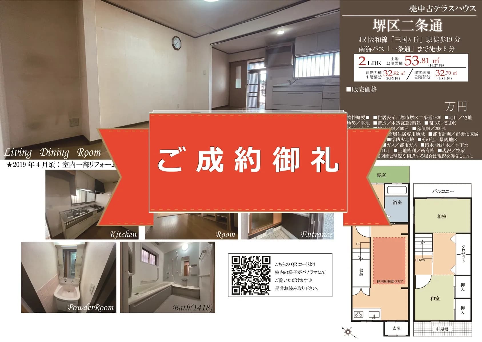 当社独自の売却に対する考えで見事、高値成約を実現！【堺市堺区二条通・中古テラスハウス】