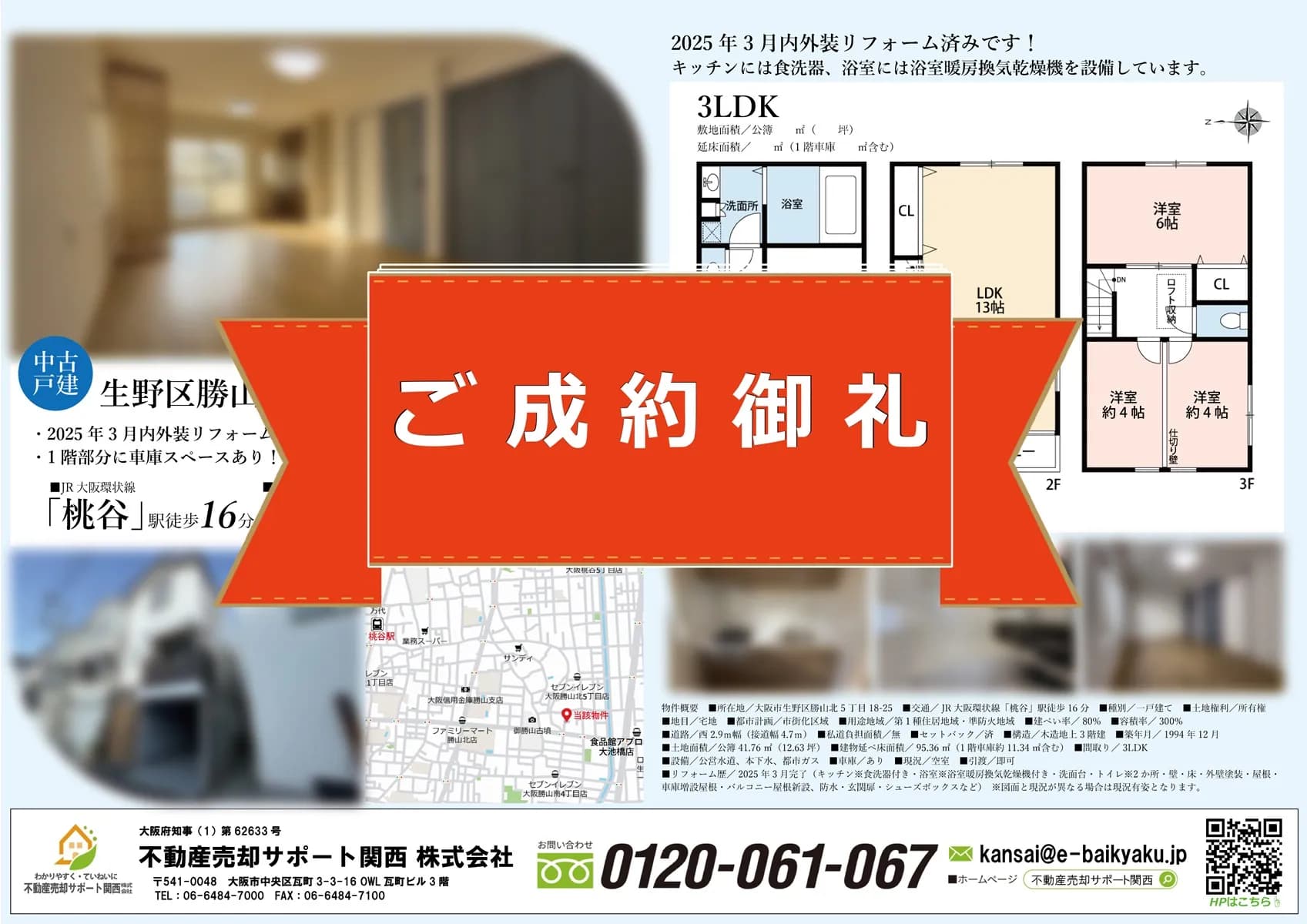 ご成約しました！【大阪市生野区勝山北5丁目・リノベ済み中古戸建】