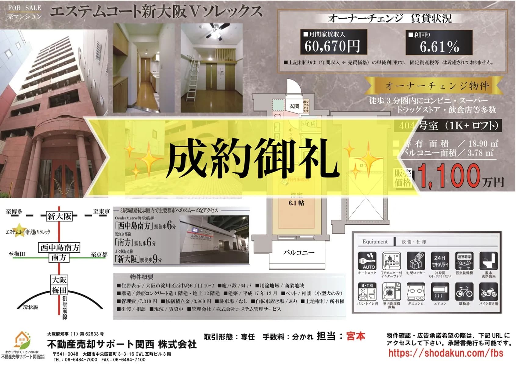 媒介契約から決済まで非対面で売却を完結！【エステムコート新大阪 Ⅴソレックス】
