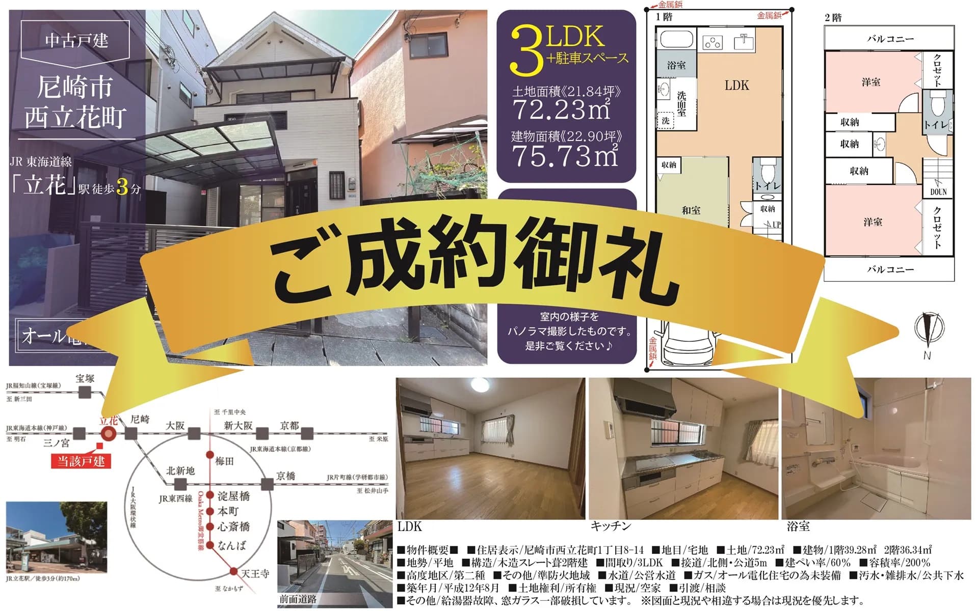 東京在住のオーナー様も大感激の早期成約を実現！【尼崎市西立花1丁目・中古戸建】