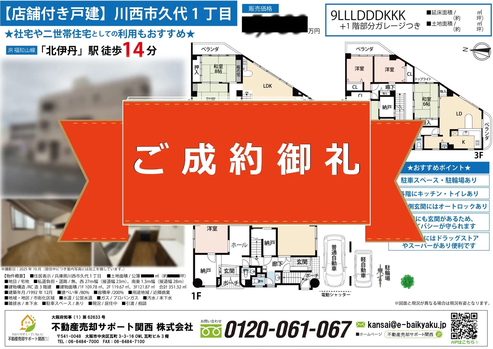 【川西市久代1丁目・店舗付き戸建】