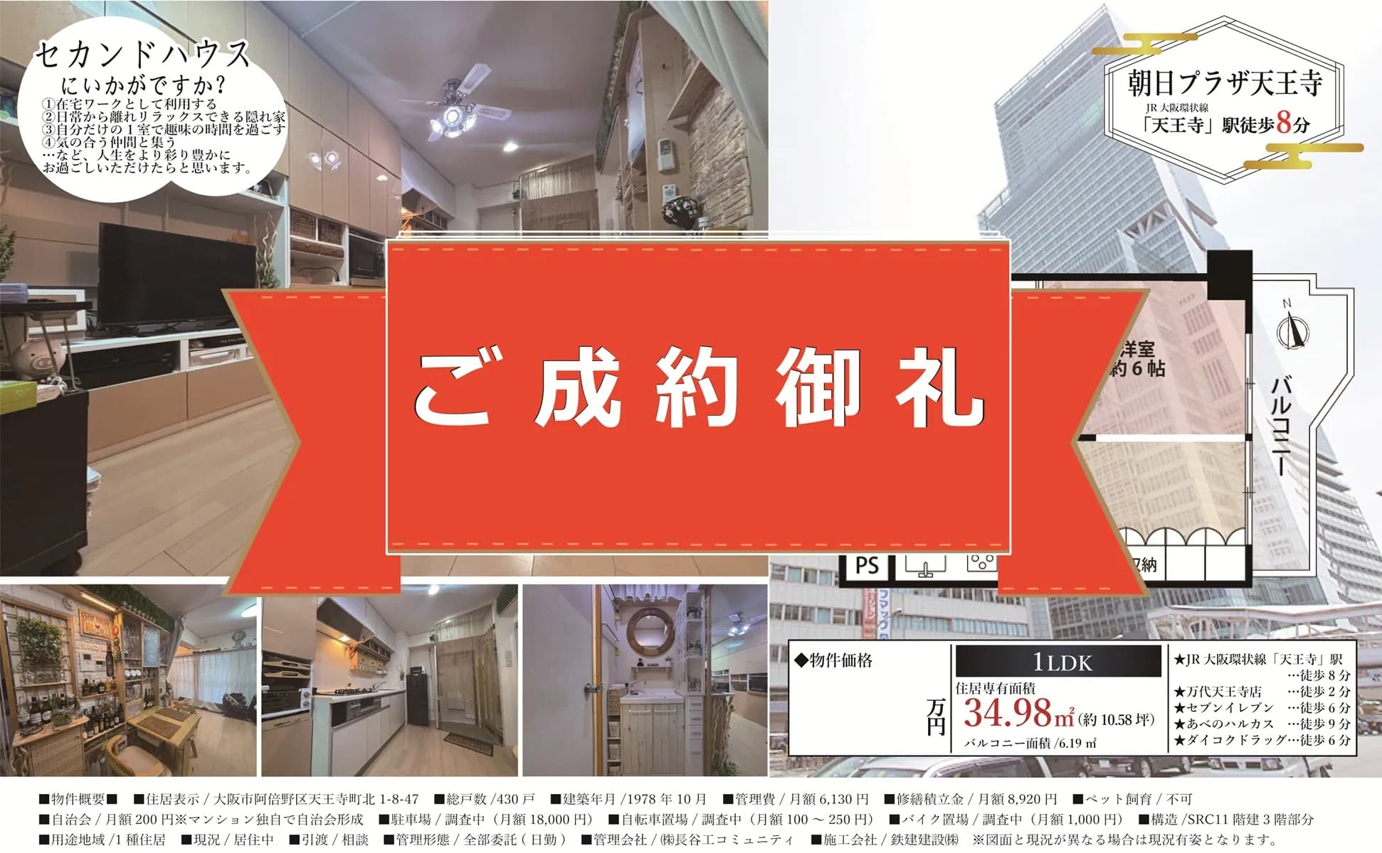 早期・満額の成約でオーナー様も安堵！【朝日プラザ天王寺】