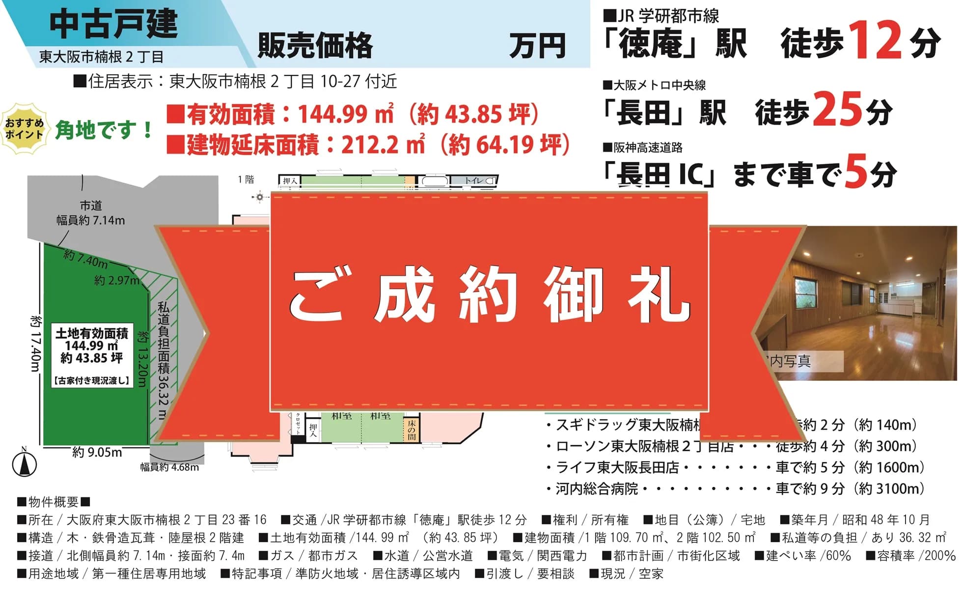今回で4度目の不動産売却のサポート！【東大阪市楠根2丁目・古家付き売土地】