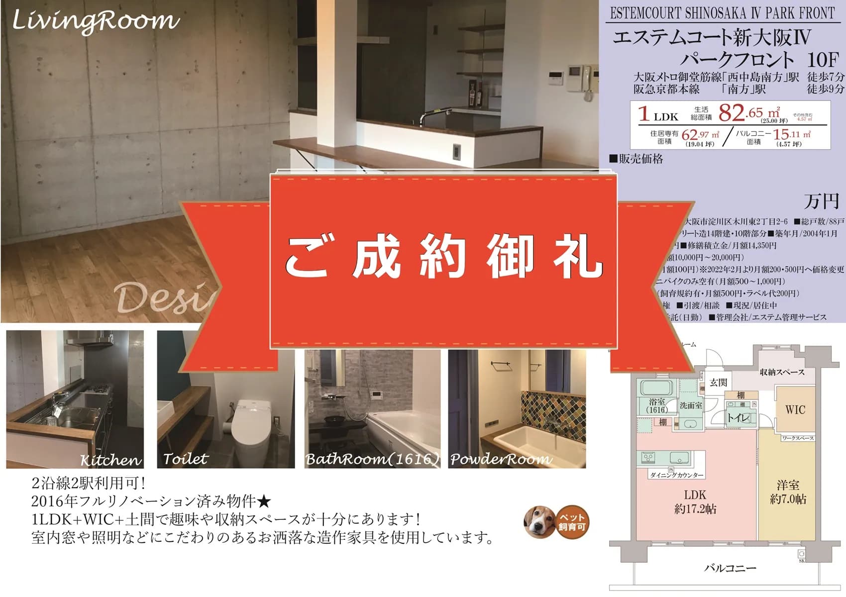 物件の個性をしっかりとアピール！ 短期間で成約！【エステムコート新大阪 Ⅳパークフロント】