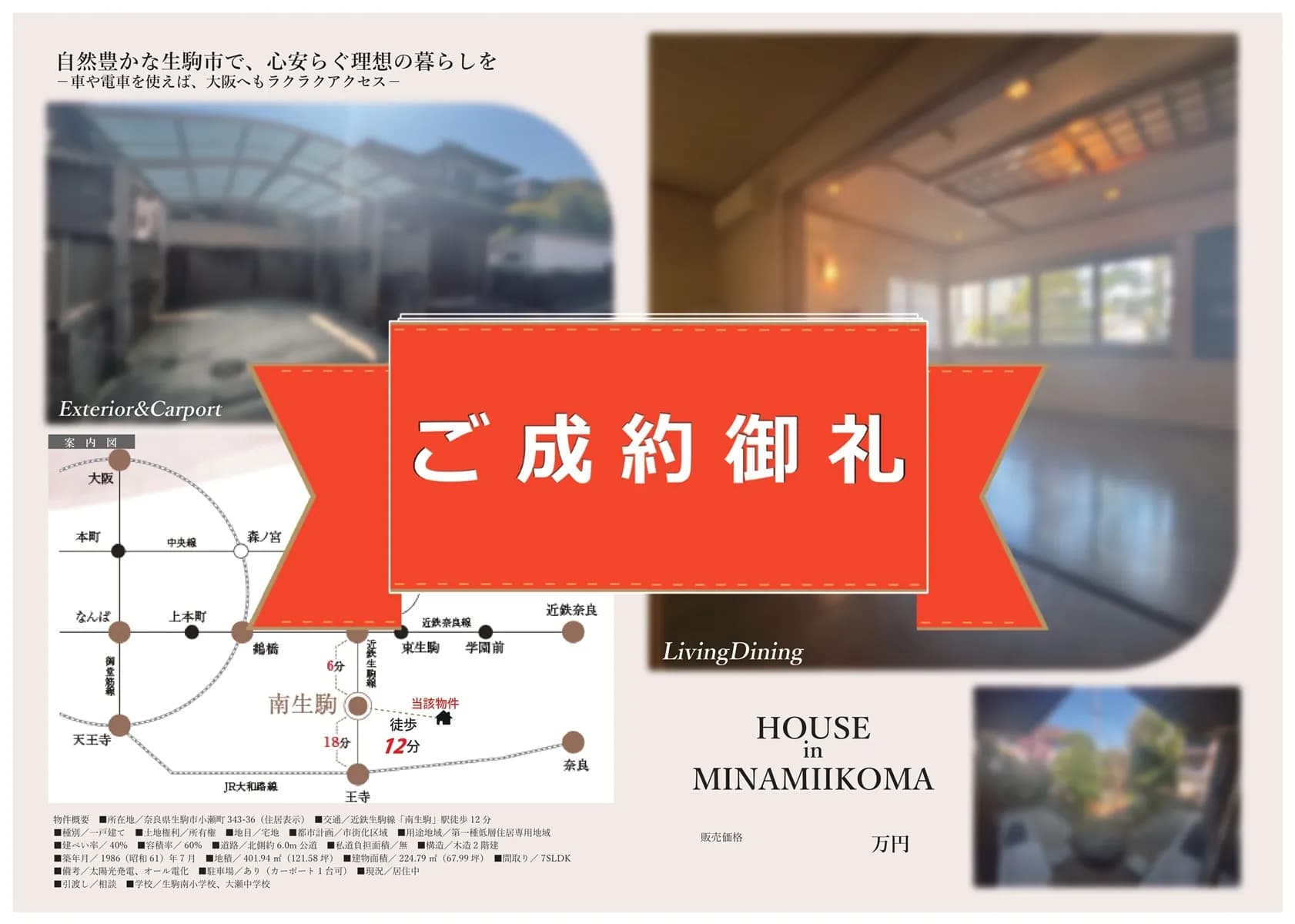 特殊物件を地元業者と連携し無事に決済が完了！【生駒市小瀬町・中古戸建】
