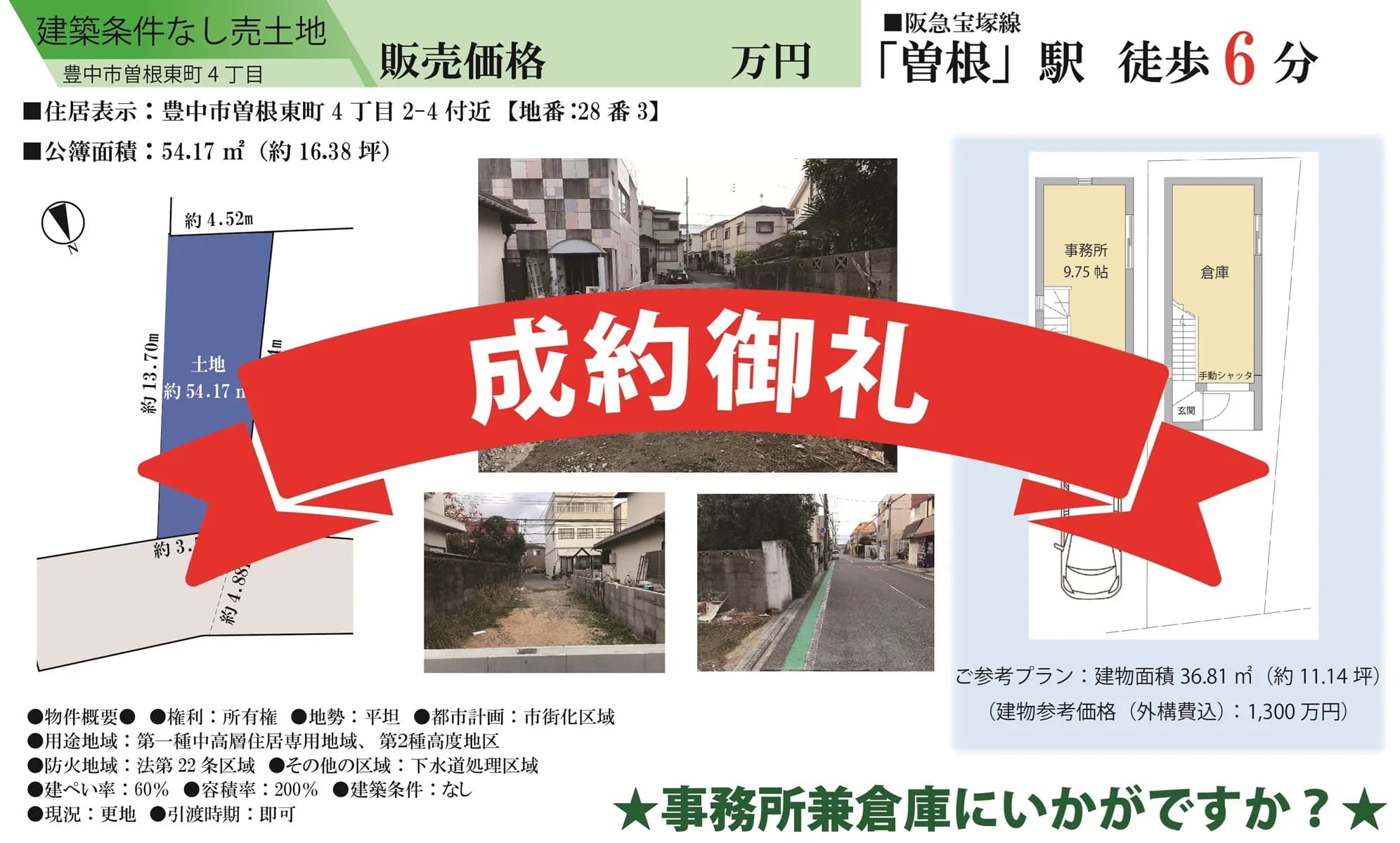 販売長期化するも難物件の成約に成功！【豊中市曽根東4丁目・売土地】