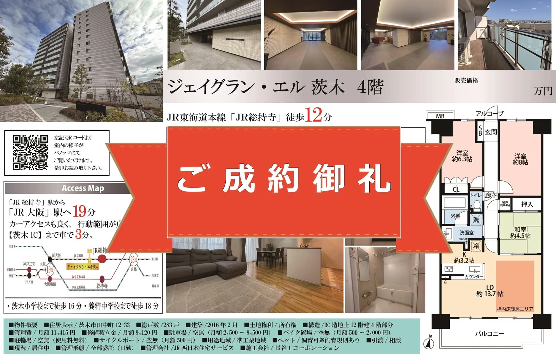 売出開始から僅か2週目で成約！【ジェイグラン・エル茨木】