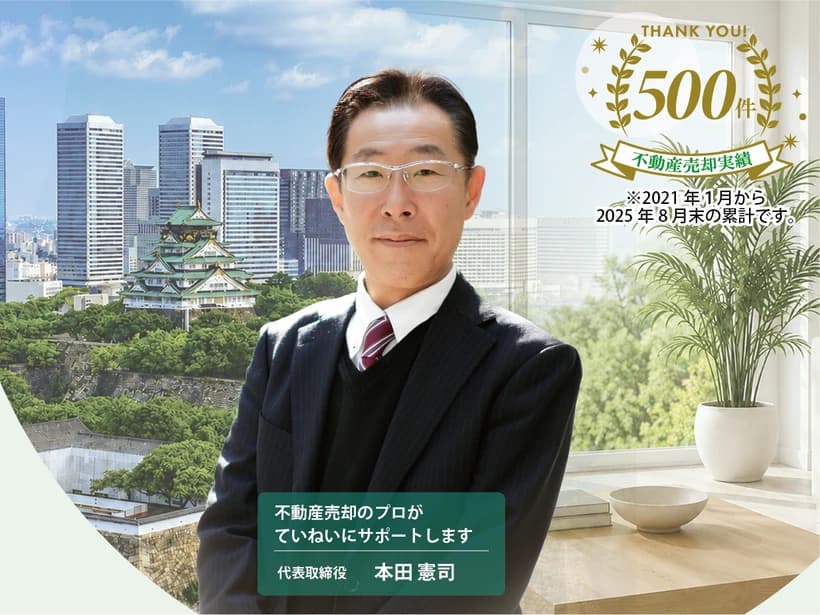 大阪城を背景にした不動産売却サポート関西の代表